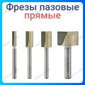 Фреза пазовая прямая врезная Фреза пазовая прямая врезная