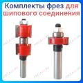 Комплект фреза для шипового соединения Комплект фреза для шипового соединения