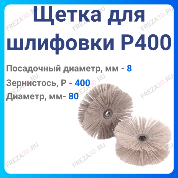 Щетка для шлифовки 80мм P400