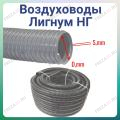 Воздуховод Лигнум НГ из ПВХ (серый/жесткий)