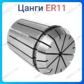 Цанги ER11