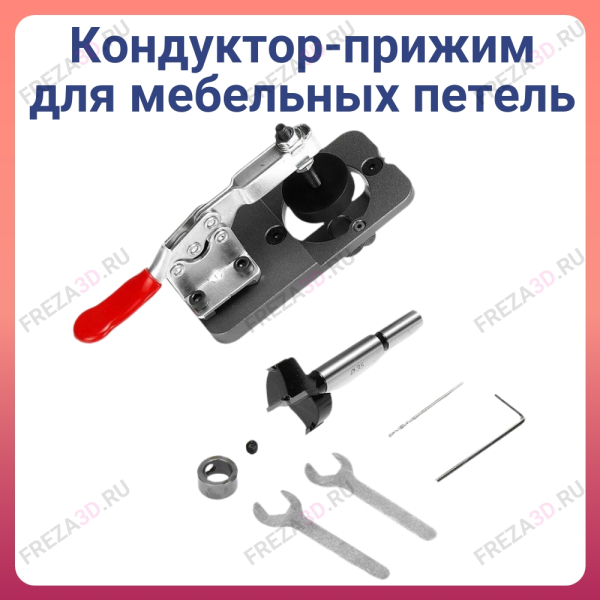 Кондуктор-прижим для мебельных петель JM35-A1