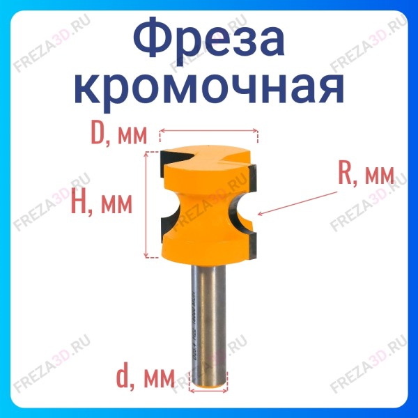 Фреза кромочная R4,8 ЭНКОР
