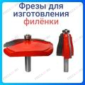 Фреза "Филенка" Фреза "Филенка"