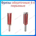 Фреза обходная 4-х перьевая Фреза обходная 4-х перьевая