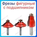 Фреза фигурная с подшипником Фреза фигурная с подшипником