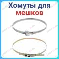 Хомуты для мешков