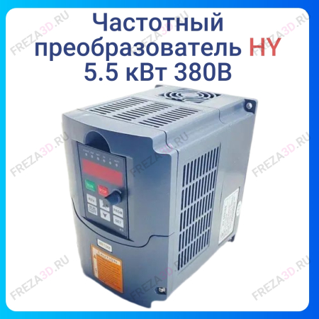 Частотный преобразователь 5.5 кВт 380В HY