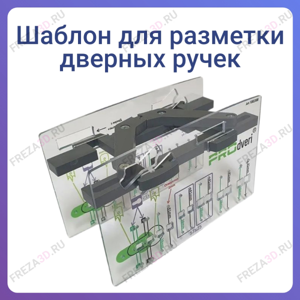 Шаблон для разметки дверных ручек PROdveri