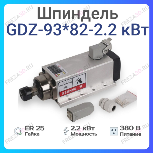 Шпиндель с воздушным охлаждением GDZ-93*82-2,2кВт 380V Er-25