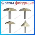 Фреза фигирейная вертикальная Фреза фигирейная вертикальная
