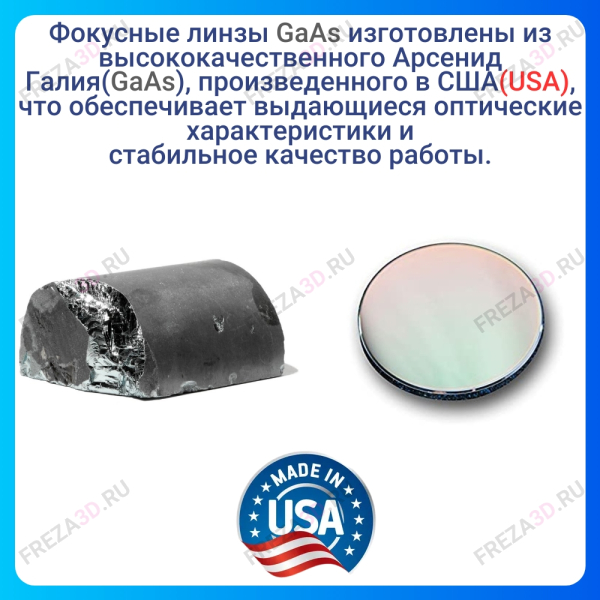 Фокусирующая линза D20 2,0”(50,8мм) Gallium Arsenide