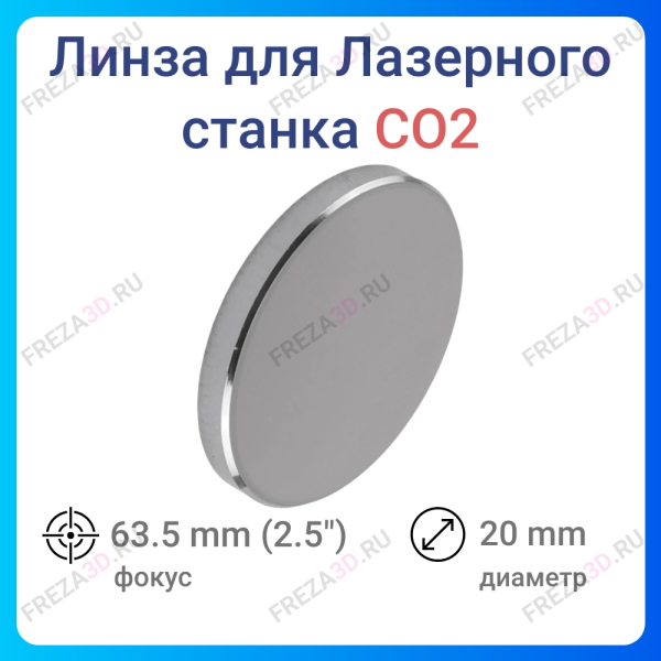 Фокусирующая линза D20 2,5”(63,5мм) Gallium Arsenide