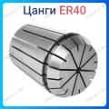 Цанги ER40
