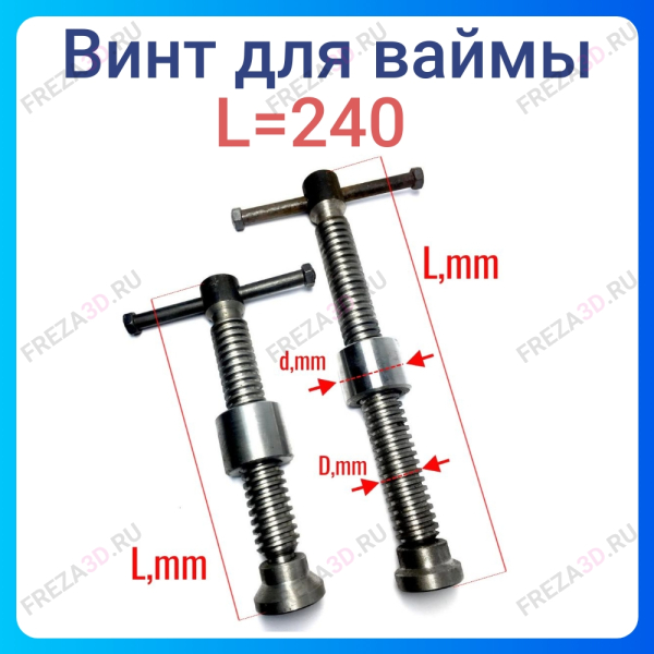 Винт для ваймы L=240 D=30мм
