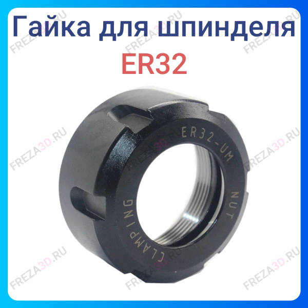 Гайка ER 32 UM