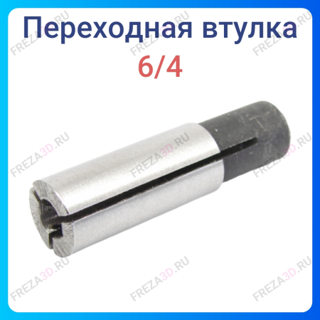 Втулка переходная 6/4