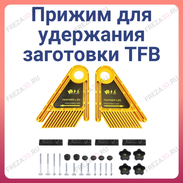 Прижим для удержания заготовки TFB