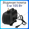 Водяная помпа 5м 105W (DK-5000)