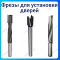 Фрезы для установки дверей Фрезы для установки дверей