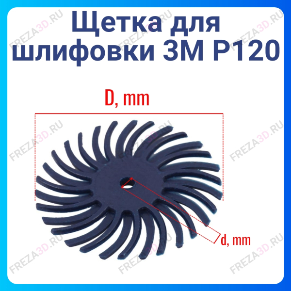 Щетка для шлифовки 3М P120