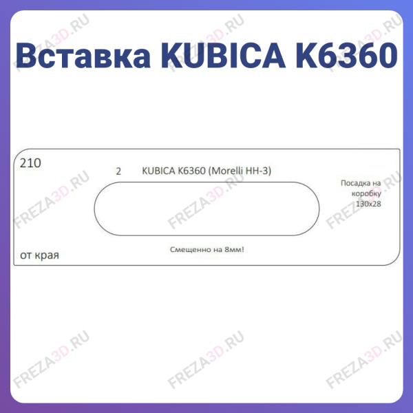 №210 KUBICA K6360 (Morelli HH-3) Посадка на коробку 130х28