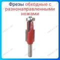 Фреза обходная с разнонаправленными ножами Фреза обходная с разнонаправленными ножами