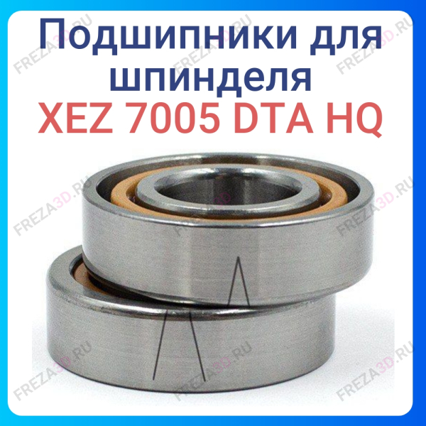 Подшипник радиально-упорный дуплекс XEZ 7005 DТA HQ (керамика)