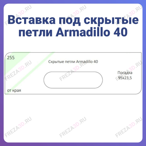 №255 Скрытые петли Armadillo 40 Посадка 95х23,5