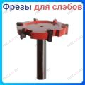 Фреза для слэбов Фреза для слэбов