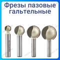 Фреза пазовая галтельная Фреза пазовая галтельная