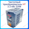 Частотный преобразователь 2.2 кВт 220В HY