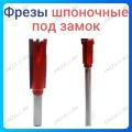 Фреза шпоночная (под замок) Фреза шпоночная (под замок)