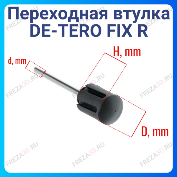Переходная втулка DE-TERO FIX R