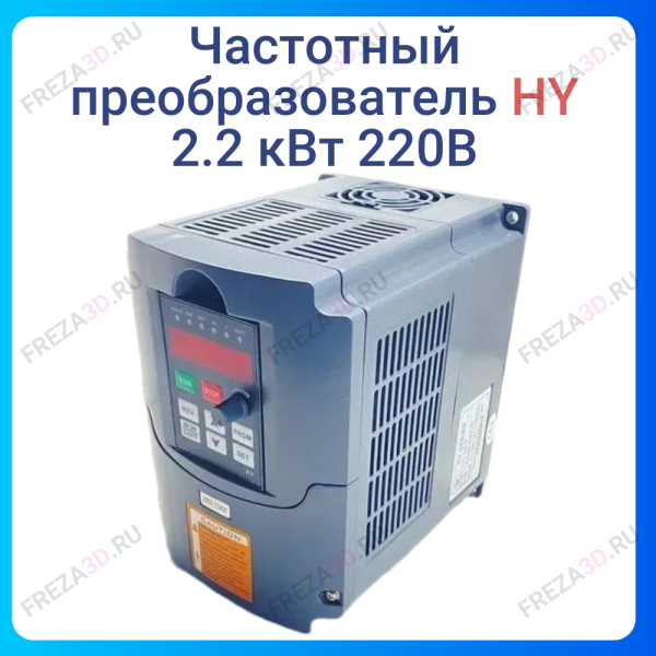Частотный преобразователь 2.2 кВт 220В HY