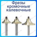 Фреза кромочная калевочная Фреза кромочная калевочная