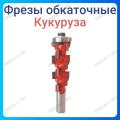 Фреза обкаточная (кукуруза) Фреза обкаточная (кукуруза)