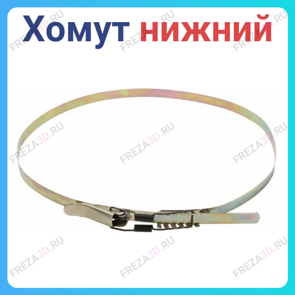 Хомут 500 (для нижнего мешка)