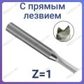 Фрезы однозаходные с прямыми ножами Z=1 (REISS TOOLS Тайвань) Фрезы однозаходные с прямыми ножами Z=1 (REISS TOOLS Тайвань)