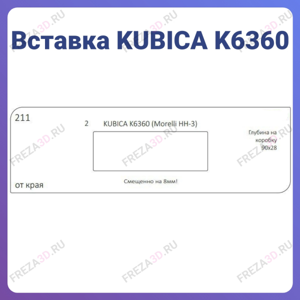 №211 KUBICA K6360 (Morelli HH-3) Глубина на коробку 90х28