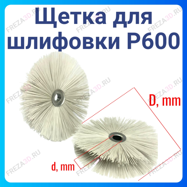 Щетка для шлифовки 80мм P600