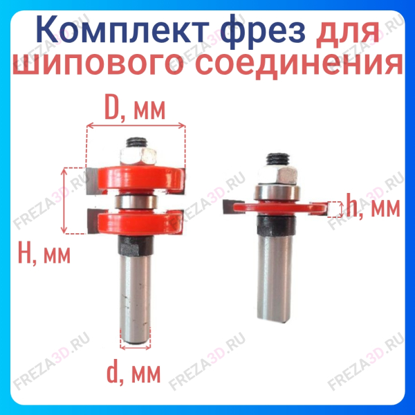 Комплект фрез для шипового соединения 4218