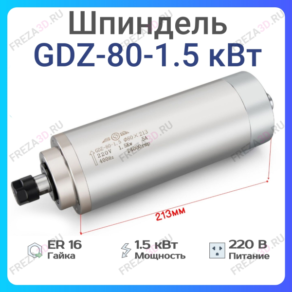 Шпиндель с жидкостным охлаждением GDZ-80-1,5кВт 220V 80*213 Er-16
