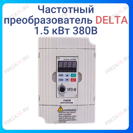 Частотный преобразователь 1.5 кВт, 380В Delta