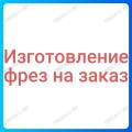Фрезы на Заказ Фрезы на Заказ