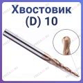 Фрезы конусные D 10 Z=2 Фрезы конусные D 10 Z=2