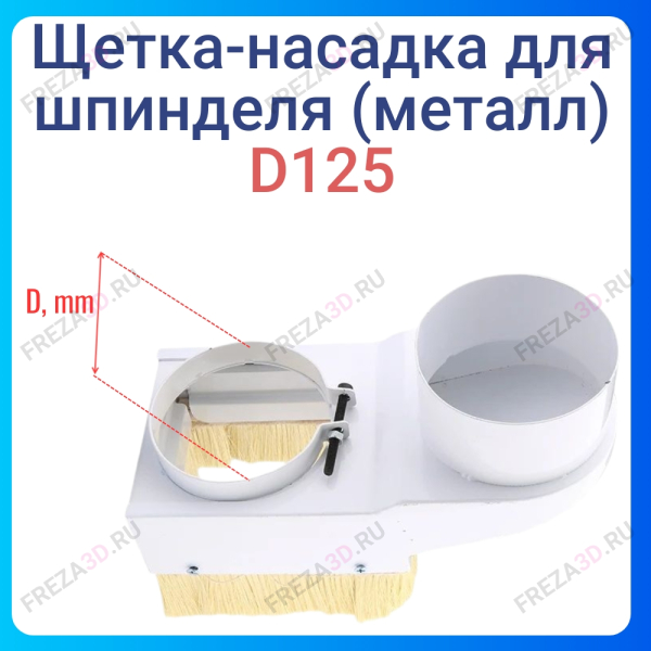 Щетка насадка 125мм (Металл)