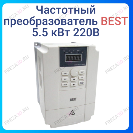 Частотный преобразователь 5.5 кВт 220В BEST