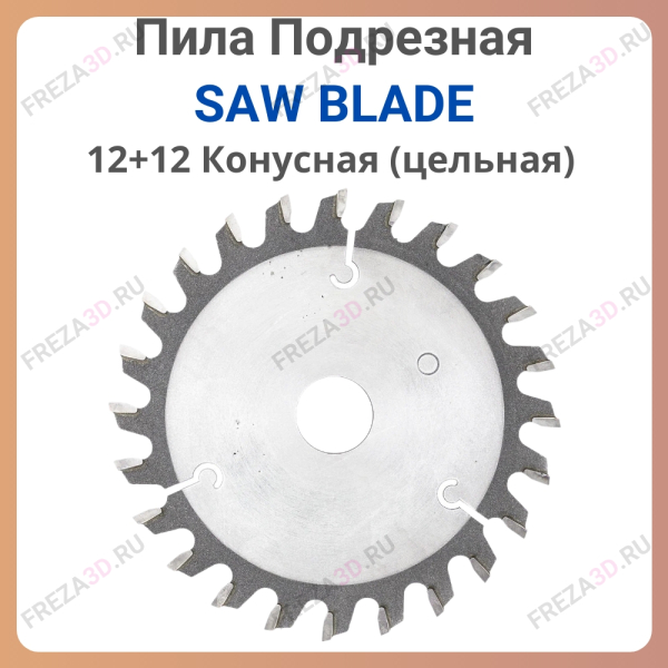 Пила т/с SAW BLADE подрезная 120*20*2,8-3,6 (Конус)