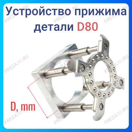 Устройство прижима деталей D 80mm